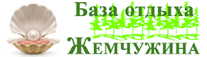 Логотип базы отдыха Жемчужина